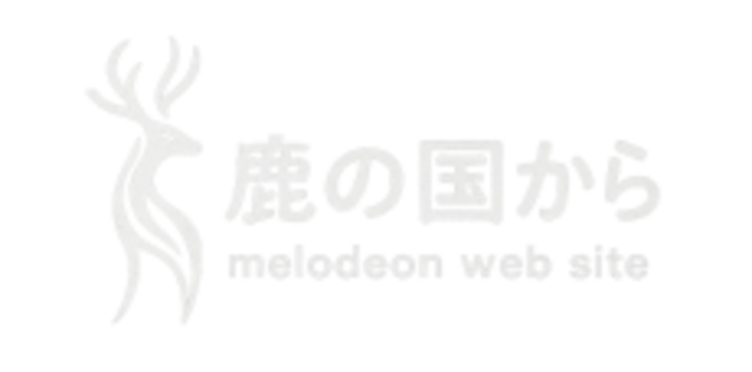 鹿の国から